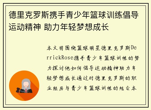 德里克罗斯携手青少年篮球训练倡导运动精神 助力年轻梦想成长 德里克罗斯携手青少年篮球训练倡导运动精神 助力年轻梦想成长