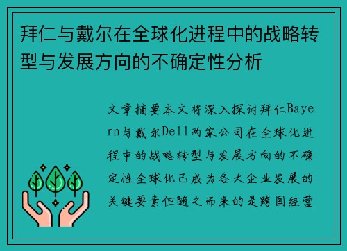 拜仁与戴尔在全球化进程中的战略转型与发展方向的不确定性分析 拜仁与戴尔在全球化进程中的战略转型与发展方向的不确定性分析