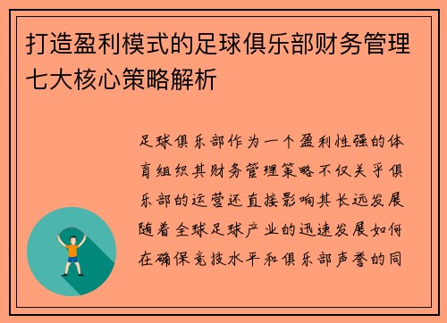 打造盈利模式的足球俱乐部财务管理七大核心策略解析 打造盈利模式的足球俱乐部财务管理七大核心策略解析