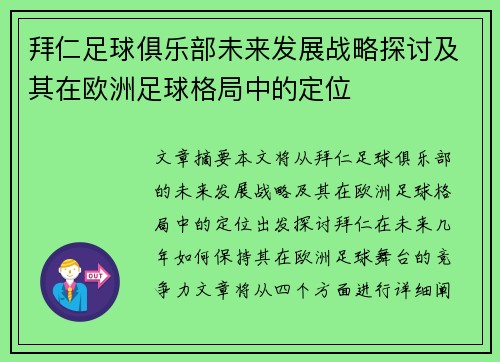 拜仁足球俱乐部未来发展战略探讨及其在欧洲足球格局中的定位 拜仁足球俱乐部未来发展战略探讨及其在欧洲足球格局中的定位