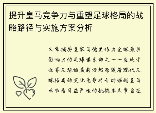 提升皇马竞争力与重塑足球格局的战略路径与实施方案分析 提升皇马竞争力与重塑足球格局的战略路径与实施方案分析