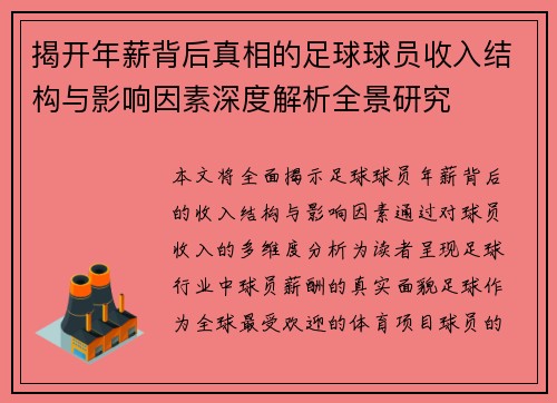 揭开年薪背后真相的足球球员收入结构与影响因素深度解析全景研究 揭开年薪背后真相的足球球员收入结构与影响因素深度解析全景研究