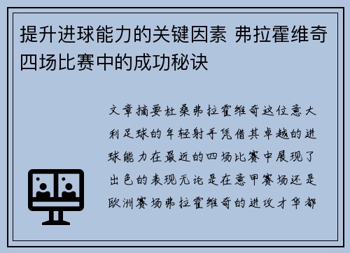 提升进球能力的关键因素 弗拉霍维奇四场比赛中的成功秘诀 提升进球能力的关键因素 弗拉霍维奇四场比赛中的成功秘诀