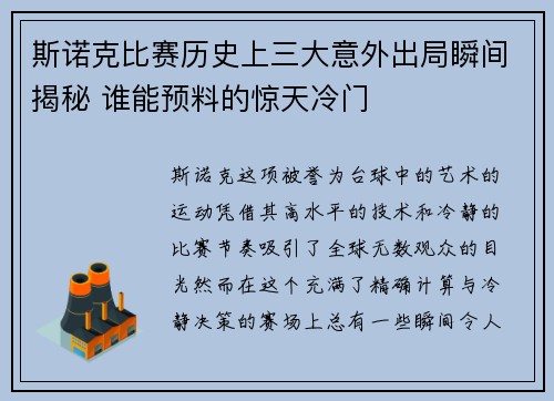斯诺克比赛历史上三大意外出局瞬间揭秘 谁能预料的惊天冷门 斯诺克比赛历史上三大意外出局瞬间揭秘 谁能预料的惊天冷门