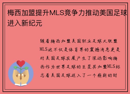 梅西加盟提升MLS竞争力推动美国足球进入新纪元 梅西加盟提升MLS竞争力推动美国足球进入新纪元