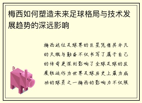梅西如何塑造未来足球格局与技术发展趋势的深远影响 梅西如何塑造未来足球格局与技术发展趋势的深远影响