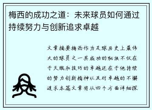 梅西的成功之道:未来球员如何通过持续努力与创新追求卓越 梅西的成功之道:未来球员如何通过持续努力与创新追求卓越