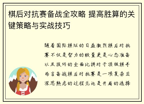 棋后对抗赛备战全攻略 提高胜算的关键策略与实战技巧 棋后对抗赛备战全攻略 提高胜算的关键策略与实战技巧