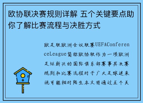 欧协联决赛规则详解 五个关键要点助你了解比赛流程与决胜方式 欧协联决赛规则详解 五个关键要点助你了解比赛流程与决胜方式
