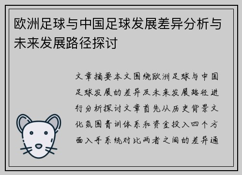 欧洲足球与中国足球发展差异分析与未来发展路径探讨 欧洲足球与中国足球发展差异分析与未来发展路径探讨