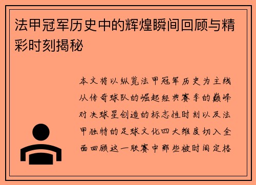 法甲冠军历史中的辉煌瞬间回顾与精彩时刻揭秘 法甲冠军历史中的辉煌瞬间回顾与精彩时刻揭秘