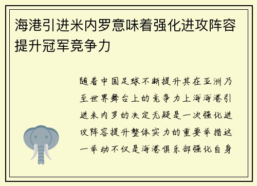 海港引进米内罗意味着强化进攻阵容提升冠军竞争力 海港引进米内罗意味着强化进攻阵容提升冠军竞争力