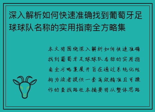 深入解析如何快速准确找到葡萄牙足球球队名称的实用指南全方略集 深入解析如何快速准确找到葡萄牙足球球队名称的实用指南全方略集