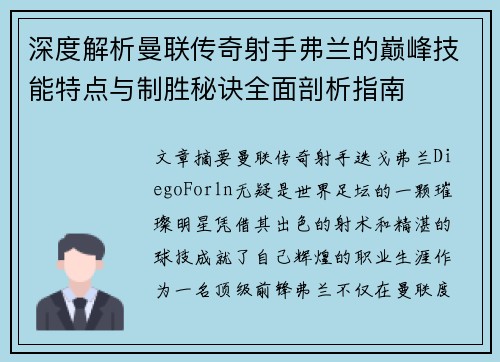 深度解析曼联传奇射手弗兰的巅峰技能特点与制胜秘诀全面剖析指南 深度解析曼联传奇射手弗兰的巅峰技能特点与制胜秘诀全面剖析指南