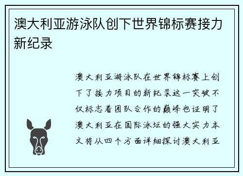 澳大利亚游泳队创下世界锦标赛接力新纪录 澳大利亚游泳队创下世界锦标赛接力新纪录