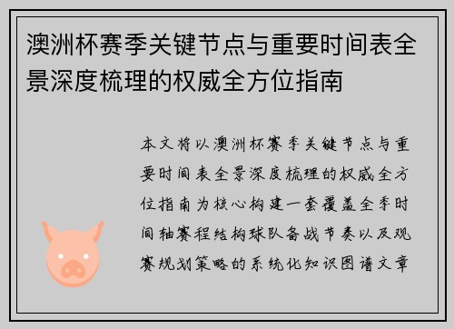 澳洲杯赛季关键节点与重要时间表全景深度梳理的权威全方位指南 澳洲杯赛季关键节点与重要时间表全景深度梳理的权威全方位指南