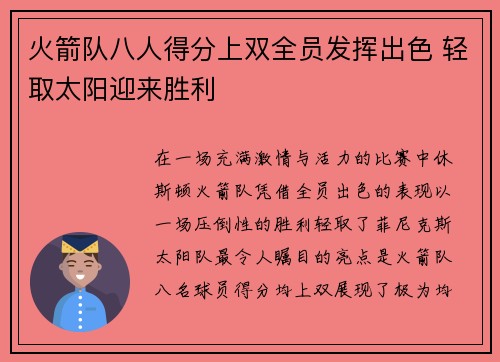 火箭队八人得分上双全员发挥出色 轻取太阳迎来胜利 火箭队八人得分上双全员发挥出色 轻取太阳迎来胜利