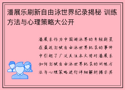 潘展乐刷新自由泳世界纪录揭秘 训练方法与心理策略大公开 潘展乐刷新自由泳世界纪录揭秘 训练方法与心理策略大公开
