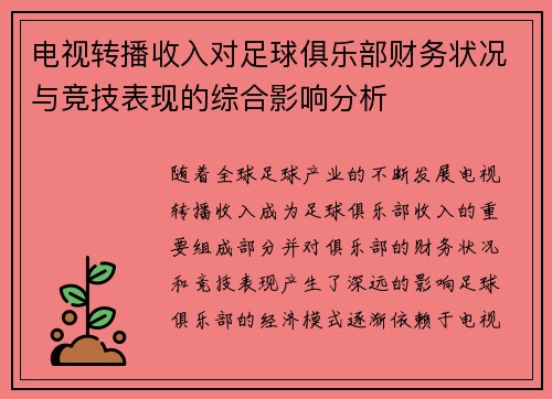 电视转播收入对足球俱乐部财务状况与竞技表现的综合影响分析 电视转播收入对足球俱乐部财务状况与竞技表现的综合影响分析