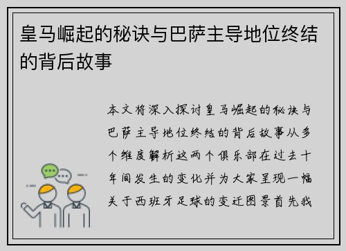 皇马崛起的秘诀与巴萨主导地位终结的背后故事 皇马崛起的秘诀与巴萨主导地位终结的背后故事