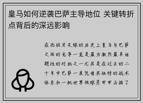 皇马如何逆袭巴萨主导地位 关键转折点背后的深远影响 皇马如何逆袭巴萨主导地位 关键转折点背后的深远影响