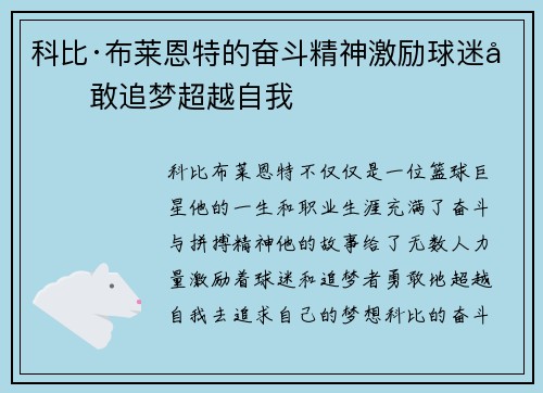 科比·布莱恩特的奋斗精神激励球迷勇敢追梦超越自我 科比·布莱恩特的奋斗精神激励球迷勇敢追梦超越自我