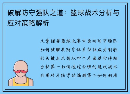 破解防守强队之道:篮球战术分析与应对策略解析 破解防守强队之道:篮球战术分析与应对策略解析