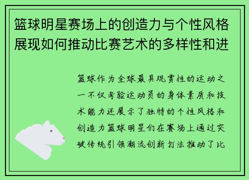 篮球明星赛场上的创造力与个性风格展现如何推动比赛艺术的多样性和进化 篮球明星赛场上的创造力与个性风格展现如何推动比赛艺术的多样性和进化