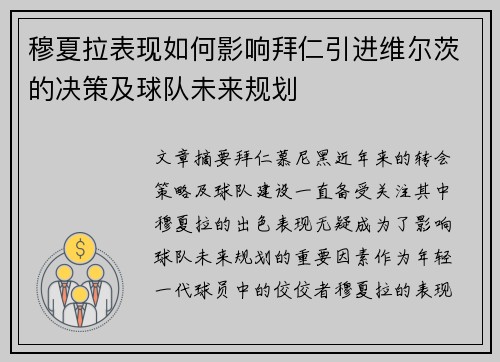 穆夏拉表现如何影响拜仁引进维尔茨的决策及球队未来规划 穆夏拉表现如何影响拜仁引进维尔茨的决策及球队未来规划