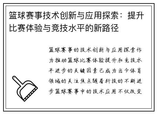 篮球赛事技术创新与应用探索:提升比赛体验与竞技水平的新路径 篮球赛事技术创新与应用探索:提升比赛体验与竞技水平的新路径