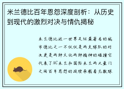 米兰德比百年恩怨深度剖析:从历史到现代的激烈对决与情仇揭秘 米兰德比百年恩怨深度剖析:从历史到现代的激烈对决与情仇揭秘