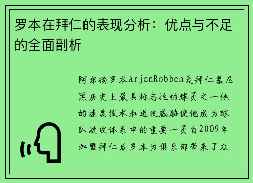 罗本在拜仁的表现分析:优点与不足的全面剖析 罗本在拜仁的表现分析:优点与不足的全面剖析