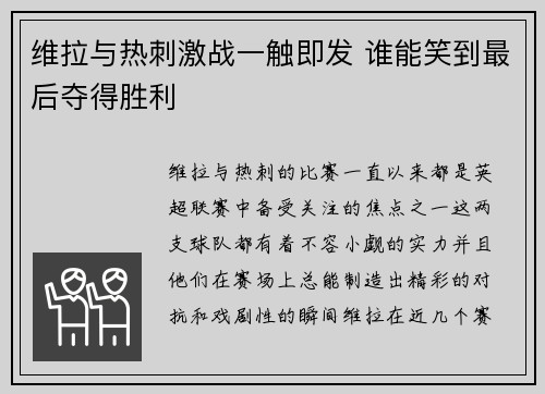 维拉与热刺激战一触即发 谁能笑到最后夺得胜利 维拉与热刺激战一触即发 谁能笑到最后夺得胜利