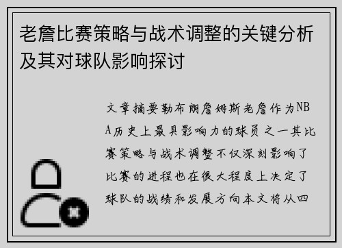 老詹比赛策略与战术调整的关键分析及其对球队影响探讨 老詹比赛策略与战术调整的关键分析及其对球队影响探讨
