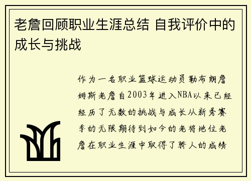 老詹回顾职业生涯总结 自我评价中的成长与挑战 老詹回顾职业生涯总结 自我评价中的成长与挑战