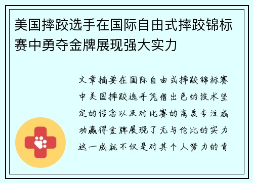 美国摔跤选手在国际自由式摔跤锦标赛中勇夺金牌展现强大实力 美国摔跤选手在国际自由式摔跤锦标赛中勇夺金牌展现强大实力