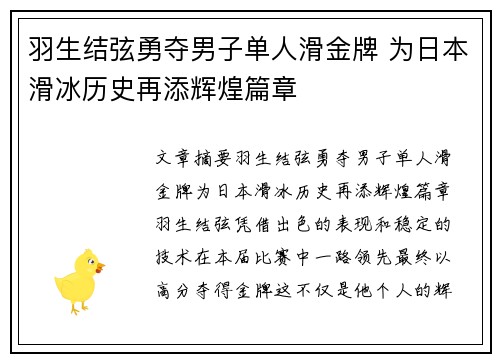 羽生结弦勇夺男子单人滑金牌 为日本滑冰历史再添辉煌篇章 羽生结弦勇夺男子单人滑金牌 为日本滑冰历史再添辉煌篇章