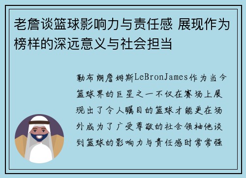 老詹谈篮球影响力与责任感 展现作为榜样的深远意义与社会担当 老詹谈篮球影响力与责任感 展现作为榜样的深远意义与社会担当