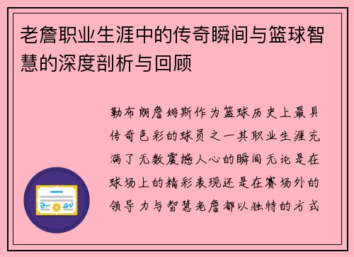 老詹职业生涯中的传奇瞬间与篮球智慧的深度剖析与回顾 老詹职业生涯中的传奇瞬间与篮球智慧的深度剖析与回顾