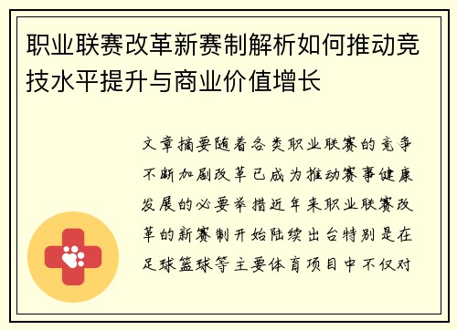 职业联赛改革新赛制解析如何推动竞技水平提升与商业价值增长 职业联赛改革新赛制解析如何推动竞技水平提升与商业价值增长