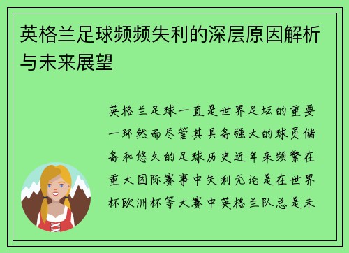 英格兰足球频频失利的深层原因解析与未来展望 英格兰足球频频失利的深层原因解析与未来展望