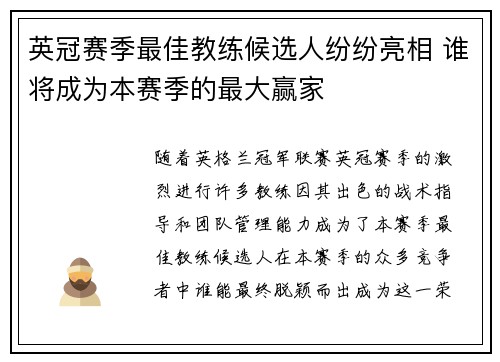 英冠赛季最佳教练候选人纷纷亮相 谁将成为本赛季的最大赢家 英冠赛季最佳教练候选人纷纷亮相 谁将成为本赛季的最大赢家