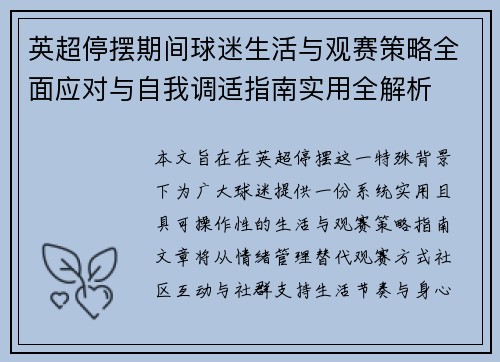 英超停摆期间球迷生活与观赛策略全面应对与自我调适指南实用全解析 英超停摆期间球迷生活与观赛策略全面应对与自我调适指南实用全解析