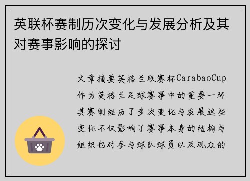 英联杯赛制历次变化与发展分析及其对赛事影响的探讨 英联杯赛制历次变化与发展分析及其对赛事影响的探讨
