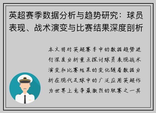 英超赛季数据分析与趋势研究:球员表现、战术演变与比赛结果深度剖析 英超赛季数据分析与趋势研究:球员表现、战术演变与比赛结果深度剖析