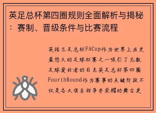 英足总杯第四圈规则全面解析与揭秘:赛制、晋级条件与比赛流程 英足总杯第四圈规则全面解析与揭秘:赛制、晋级条件与比赛流程