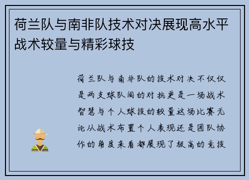 荷兰队与南非队技术对决展现高水平战术较量与精彩球技 荷兰队与南非队技术对决展现高水平战术较量与精彩球技