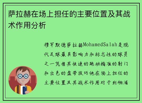 萨拉赫在场上担任的主要位置及其战术作用分析 萨拉赫在场上担任的主要位置及其战术作用分析