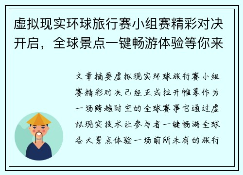 虚拟现实环球旅行赛小组赛精彩对决开启,全球景点一键畅游体验等你来挑战 虚拟现实环球旅行赛小组赛精彩对决开启,全球景点一键畅游体验等你来挑战