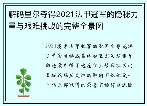 解码里尔夺得2021法甲冠军的隐秘力量与艰难挑战的完整全景图 解码里尔夺得2021法甲冠军的隐秘力量与艰难挑战的完整全景图